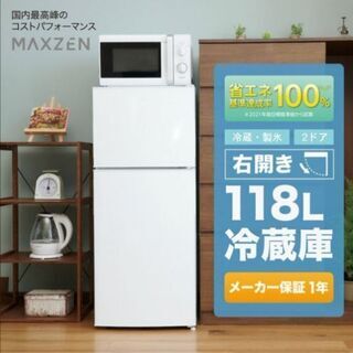 【ネット決済】マクスゼン冷蔵庫