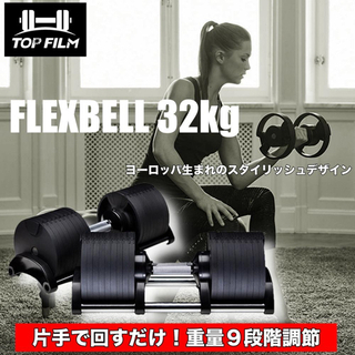 【ネット決済・配送可】フレックスベル32kg 可変式ダンベル 2...