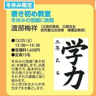 冬休み限定　小学生書き初め教室