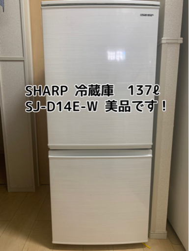 【美品】再値下げ　SHARP冷蔵庫　SJ-D14E-W