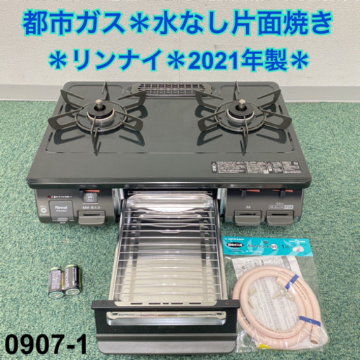 ＊リンナイ 都市ガスコンロ 2021年製 水無し片面焼き＊0907-1