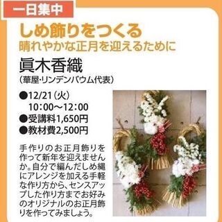 お正月のしめ飾りを作る 天童市市民プラザ 天童のその他の生徒募集 教室 スクールの広告掲示板 ジモティー