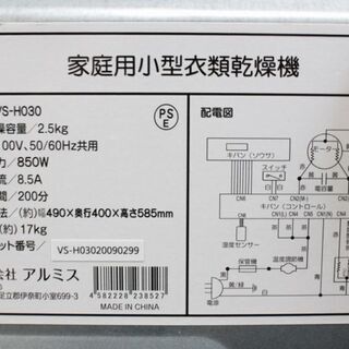 アルミス 家庭用小型衣類乾燥機 乾燥容量2.5㎏ VS-H030  乾燥機 中古家電 店頭引取歓迎 R4052)