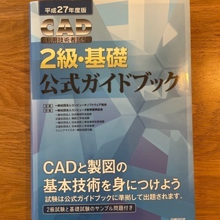 CAD 2級・基礎　公式ガイドブック　平成27年度版