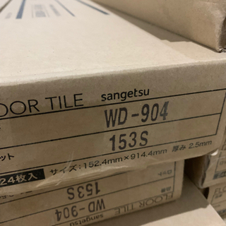 新品未使用！【SANGETSU】サンゲツ FLOOR TILE フロアタイル 品番 WD-904 10ケース　床材