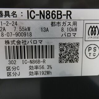 都市ガス用 ガステーブル パロマ 右強火 2018年製 IC-N86B-R 水無し片面焼き グリル 西岡店