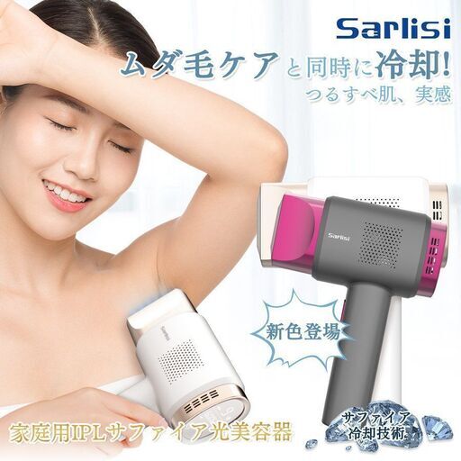 【ご成約済み】Sarlisi サファイア脱毛器  冷感脱毛  9段階 60万発照射  Sarlisi-608