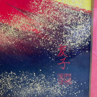 あいはら友子 6号縁起絵画「赤富士」 富士山縁起物コロナ対策