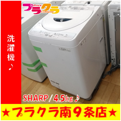 G4958　洗濯機　分解清掃済み　SHARP　ES-FG45L　4.5㎏　2014年製　半年保証　送料A　生活家電　札幌　プラクラ南9条店　カード決済可能