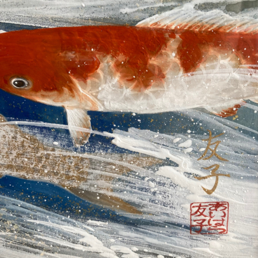 あいはら友子 6号絵画「富士に鯉」縁起物 日本 コロナ対策