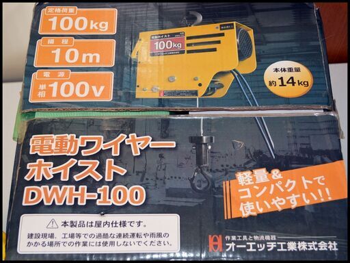 中古 OH 電動ワイヤーホイスト DWH-100 100kg 100V 電動ウインチ オーエッチ工業