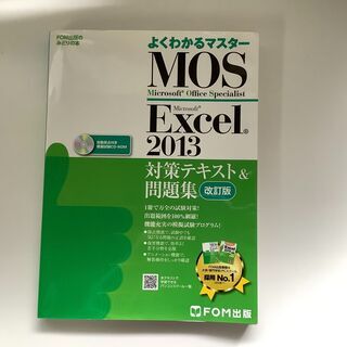 SZK210907-10　MOSExcel2013対策テキスト＆...