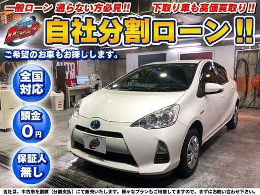 送料無料aketa 自社ローン 金利無し アクア L パール 社外ナビ