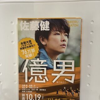 億男　小説　佐藤健カバー