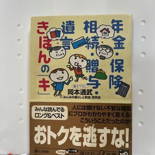 年金・保険・相続・贈与・遺言　きほんの「キ」 講談社＋α文庫／岡...