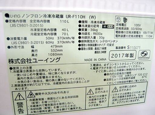 札幌 110L 2ドア冷蔵庫 2017年 ユーイング UR-F110H 100Lクラス 一百Lクラス 一人暮らし 事務所 休憩室 本郷通店 札幌 ② 2017年製 2ドア冷蔵庫 110L ユーイング UR-F110H 100Lクラス