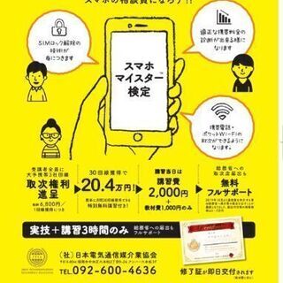 【完全歩合制】仕事に繋がるスマホの資格