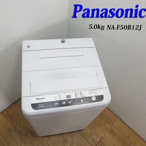 配達設置無料！信頼の国内メーカーPanasonic 5.0kg 洗濯機 IS01