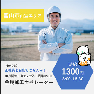 【富山市山室エリア】時給1300円・10月開始の金属加工オペレーター