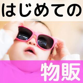 ✨【宇都宮市】✨好きなことで稼いでもいいと思います【物販セミナー】✨