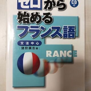 ゼロから始めるフランス語