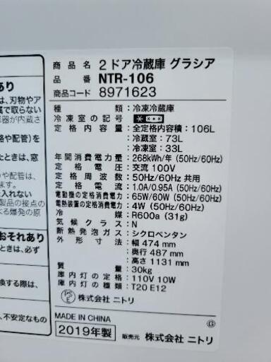 【高年式】2019年製　ニトリ　2ドア冷蔵庫　NTR-106　中古　リサイクルショップ宮崎屋　佐土原店　21.9.7