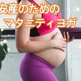 【オンライン】安産のためのマタニティヨガ⭐︎500円体験レッスンあり！の画像