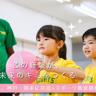英語×スポーツ教室「GLORTS ACADEMY」神戸・岡本に開校