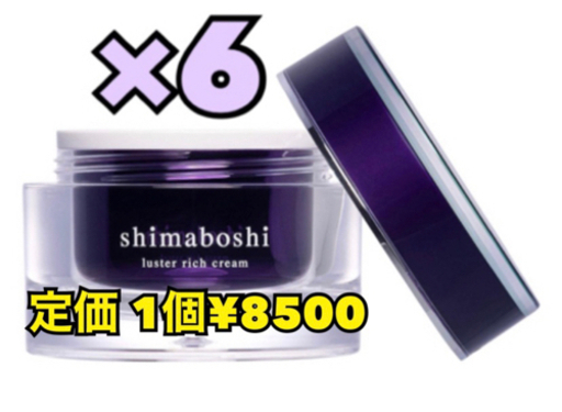 シマボシ shimaboshi ラスターリッチクリーム 6個セット フェイスクリーム オールインワンクリーム 乳液 美容液