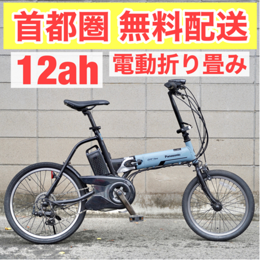 {受付中} 首都圏無料配送⭐️電動折り畳み⭐パナソニック オフタイム 20インチ 電動自転車 電動アシスト 中古