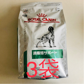 【3袋】ロイヤルカナン 犬用 満腹感サポート ドライ(3kg)