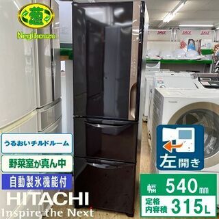 【ネット決済】美品【 HITACHI 】日立 315L 3ドア冷...