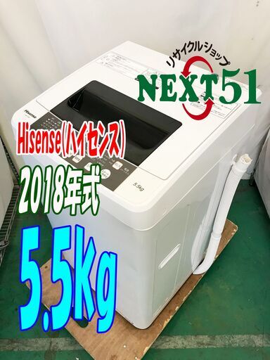 リニューアルから5周年セール2018年製/ハイセンス/HW-T55C/5.5kg★全自動洗濯機汚れを掻き出す、独自のパルセーター☆ステンレス槽NJ26