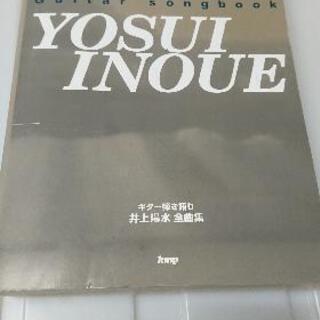 値下げしました！【ギタースコア】井上陽水 弾き語り全曲集 334曲