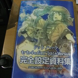 「ドットハック　セカイの向こうに +Versus」完全設定資料集...