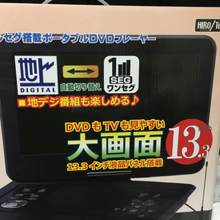 フルセグ搭載ポータブルDVDプレーヤー