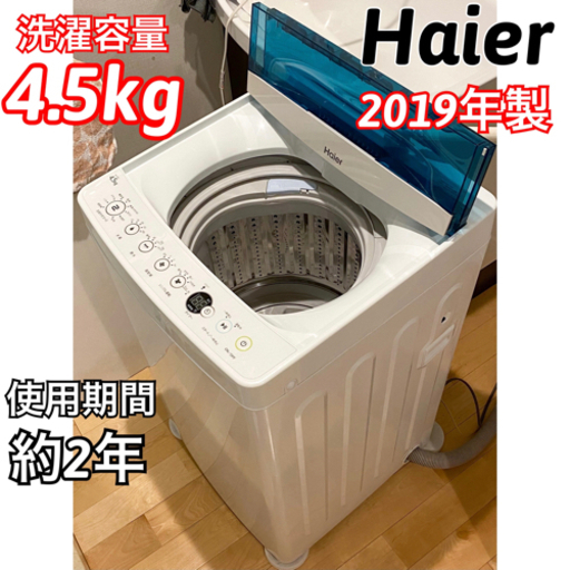 2019年製 美品 Haier ハイアール 全自動電気洗濯機 4.5kg JW-C45A 一人暮らし