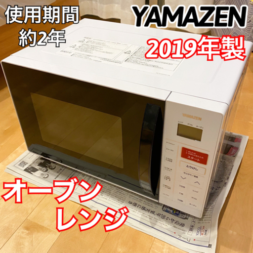 2019年製 YAMAZEN 山善 電子レンジ オーブンレンジ YRC-161V(W) 美品】YAMAZEN オーブン