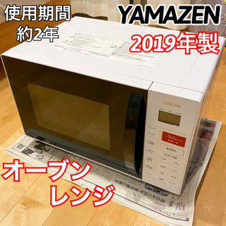 2019年製 YAMAZEN 山善 電子レンジ オーブンレンジ ...