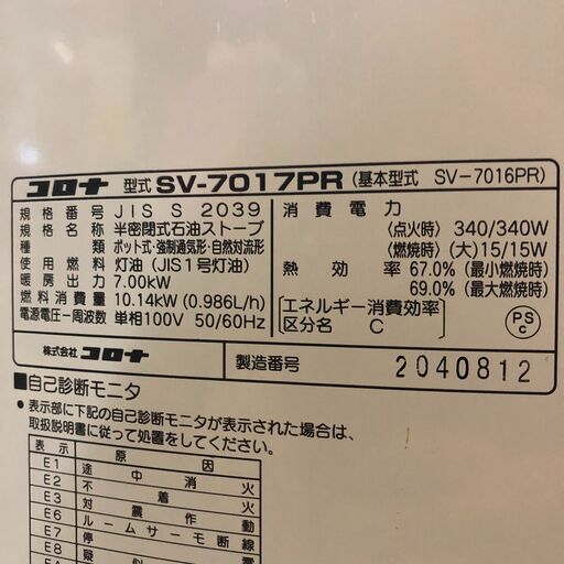 ☆2018年製 CORONA/コロナ ポット式輻射 半密閉式 煙突ストーブ SV-7017PR 木造18畳 コンクリート29畳 本体簡易清掃済み♪