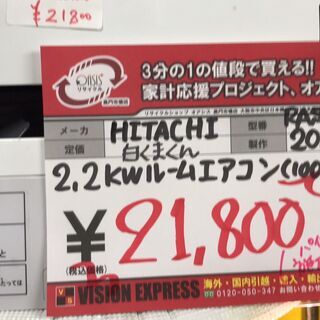 ☆中古 激安！！￥21,800！！ HITACHI 日立 2.2KWルームエアコン 2015 