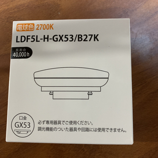 【ネット決済】LDF5L-H-GX53/B27K 電球色 2700K 