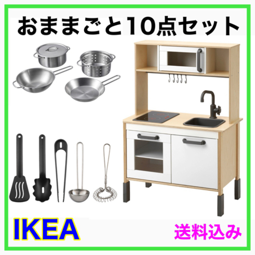 【新品未開封】IKEA DUKTIG おままごとキッチン 10点セット
