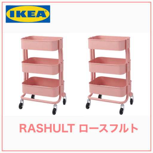 【新品　2台】IKEA RASHULT ロースフルト ワゴン　ピンクレッド　38x28x65