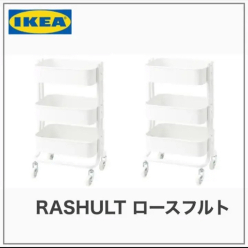 【新品　2台】IKEA RASHULT ロースフルト ワゴン　ホワイト　38x28x65 cm