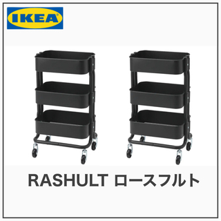 【新品　2台】IKEA RASHULT ロースフルト ワゴン　ブ...