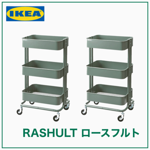 【新品　2台】IKEA RASHULT ロースフルト ワゴン　グレーグリーン　38x28x65 6375円