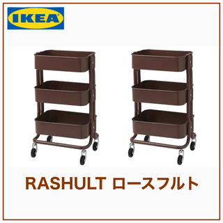 【新品　2台】IKEA RASHULT ロースフルト ワゴン　ダ...
