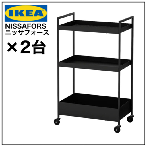 【新品　2台】IKEA NISSAFORS ニッサフォース ワゴン　ブラック