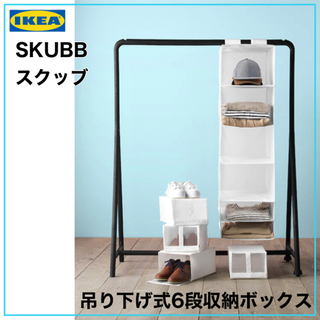 【新品未開封品】IKEA SKUBB スクッブ 収納 6コンパー...
